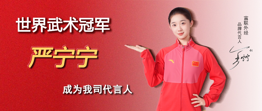 重磅！世界武术冠军严宁宁强势代言，助力我司迈向新高度!