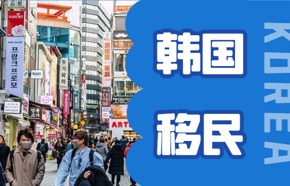 韩国投资移民计划