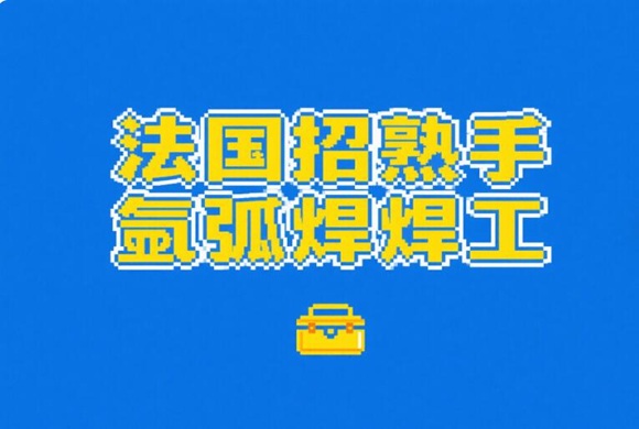 法国+5月-第4周【岗位更新】
