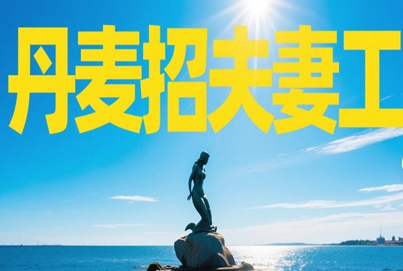 丹麦+5月-第5周【岗位更新】