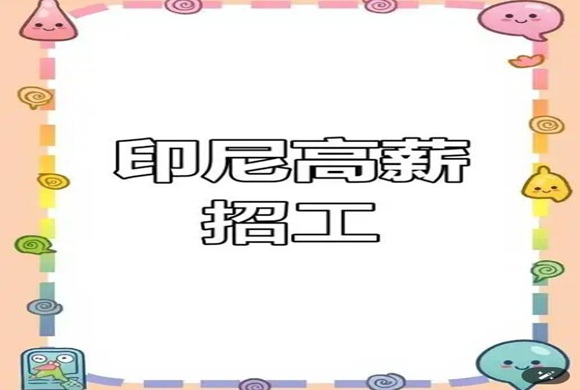 印尼+6月-第2周【岗位更新】