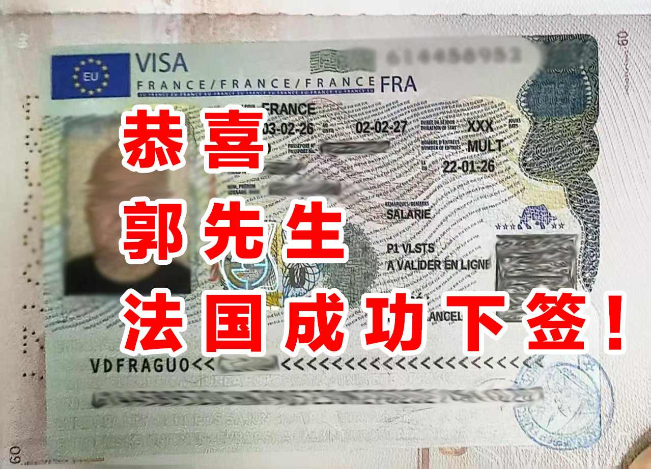 【喜讯】恭喜郭先生法国成功下签！